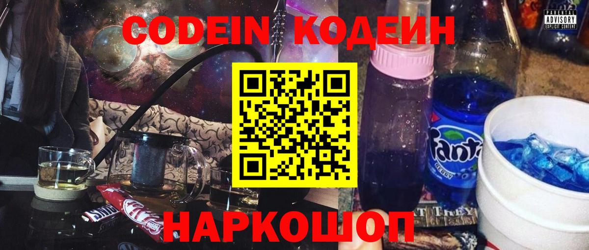 Кодеин Purple Drank Котлас